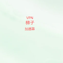 轻松翻墙，科学上网