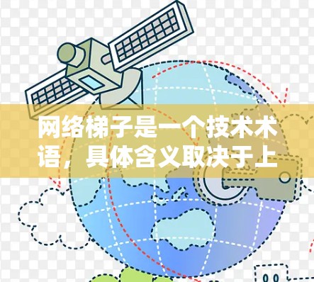 网络梯子是一个技术术语，具体含义取决于上下文。以下是对其可能的解释