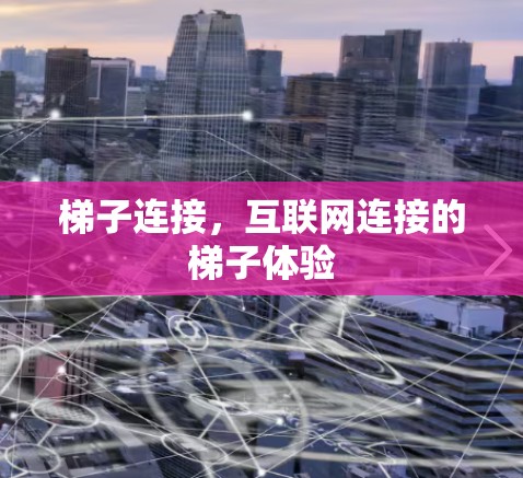 梯子连接，互联网连接的梯子体验