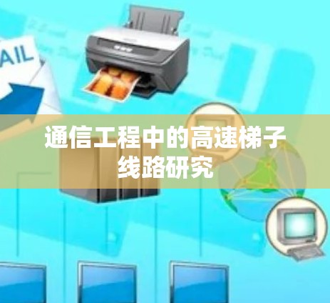 通信工程中的高速梯子线路研究
