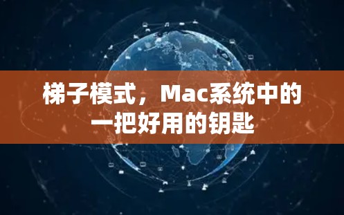 梯子模式,Mac系统中的一把好用的钥匙 梯子模式,Mac系统中的一把好用的钥匙