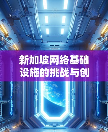 新加坡网络基础设施的挑战与创新