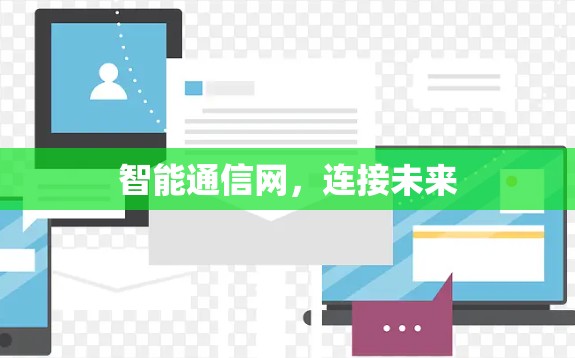 智能通信网，连接未来