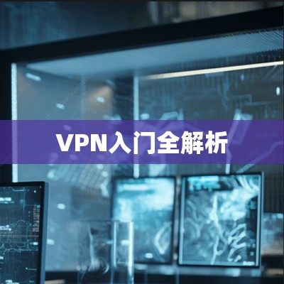 VPN入门全解析 VPN入门全解析