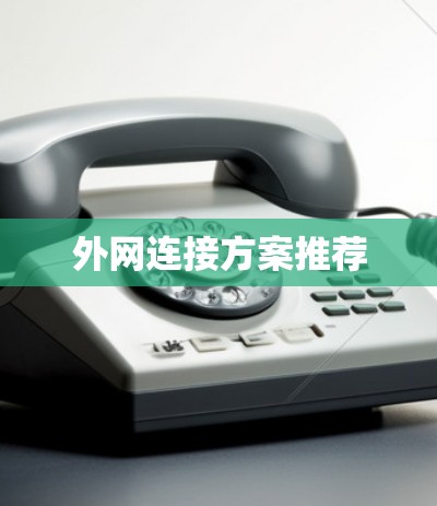 外网连接方案推荐 外网连接方案推荐