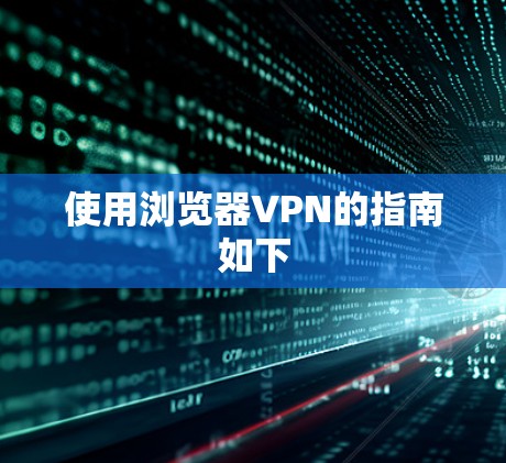 使用浏览器VPN的指南如下