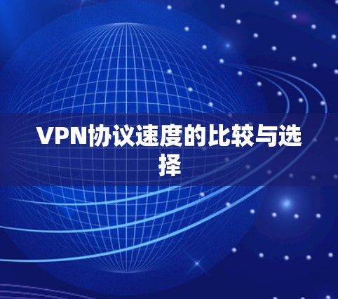 VPN协议速度的比较与选择