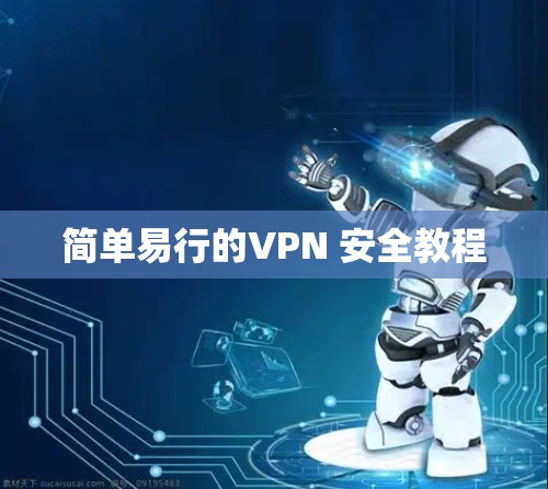 简单易行的VPN 安全教程 简单易行的VPN 安全教程