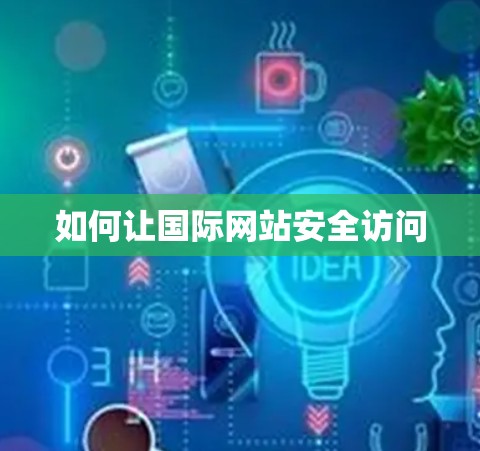 如何让国际网站安全访问 如何让国际网站安全访问