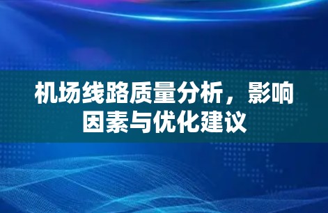 机场线路质量分析，影响因素与优化建议