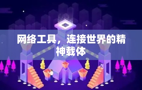 网络工具，连接世界的精神载体