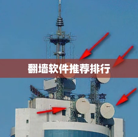 翻墙软件推荐排行