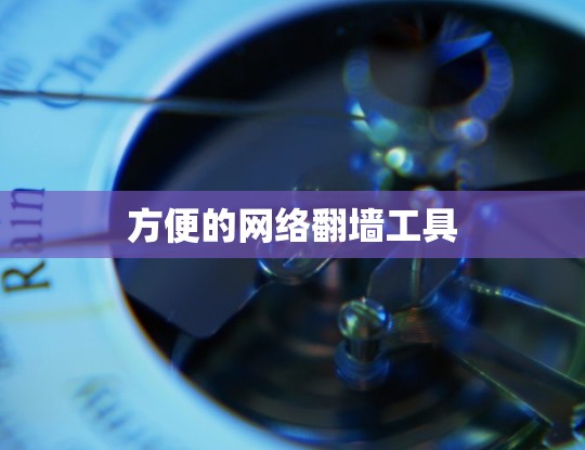 方便的网络翻墙工具