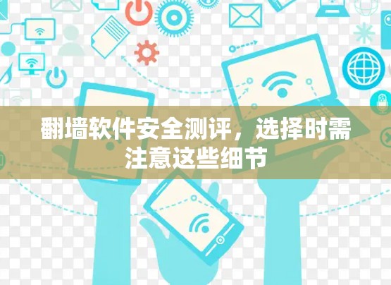 翻墙软件安全测评，选择时需注意这些细节