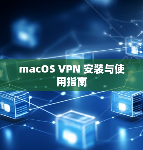 macOS VPN 安装与使用指南 macOS VPN 安装与使用指南