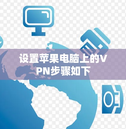 设置苹果电脑上的VPN步骤如下