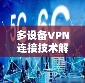 多设备VPN连接技术解析