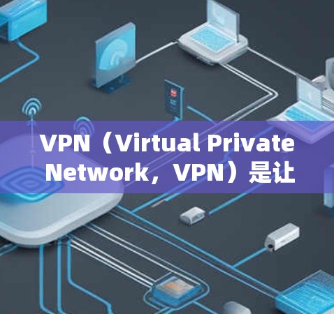VPN(Virtual Private Network,VPN)是让全球用户获得本地网络服务的网络服务,主要用于保护用户数据安全,避免被网络犯罪分子攻击。以下是关于VPN费用的详细介绍 VPN(Virtual Private Network,VPN)是让全球用户获得本地网络服务的网络服务,主要用于保护用户数据安全,避免被网络犯罪分子攻击。以下是关于VPN费用的详细介绍