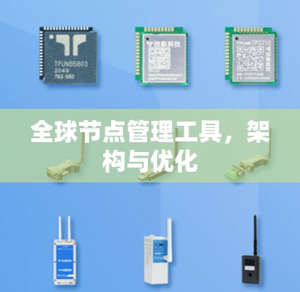 全球节点管理工具，架构与优化