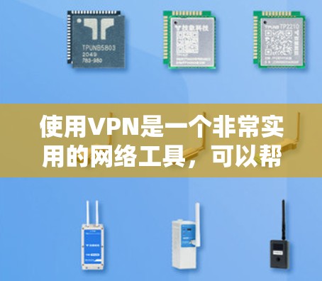 使用VPN是一个非常实用的网络工具,可以帮助用户远程访问任何网站,同时保持安全。以下是一些在使用VPN时需要注意的事项 使用VPN是一个非常实用的网络工具,可以帮助用户远程访问任何网站,同时保持安全。以下是一些在使用VPN时需要注意的事项