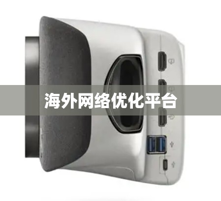 海外网络优化平台 海外网络优化平台