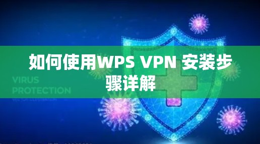 如何使用WPS VPN 安装步骤详解