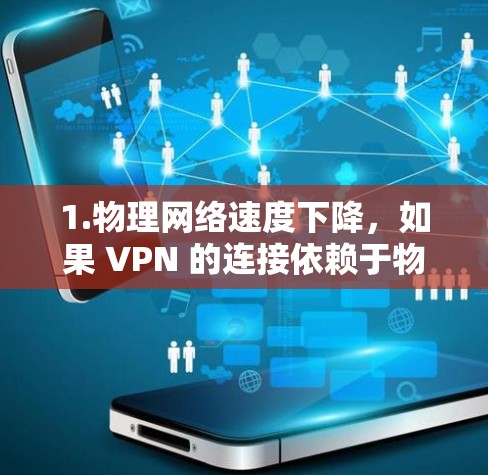 1.物理网络速度下降，如果 VPN 的连接依赖于物理网络（如路由器、网络接口）的速度，那么物理网络的性能可能会导致 VPN 浏览速度下降