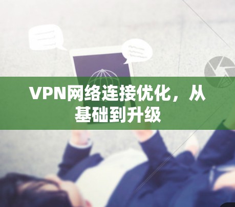 VPN网络连接优化，从基础到升级