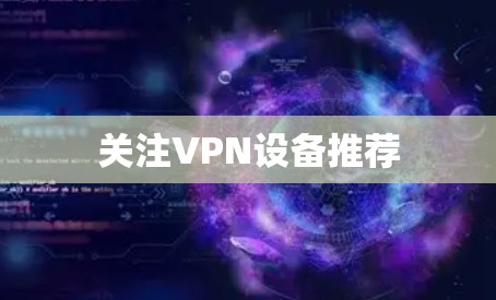 关注VPN设备推荐