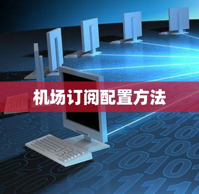机场订阅配置方法