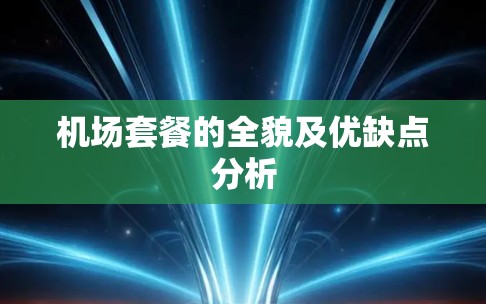 机场套餐的全貌及优缺点分析