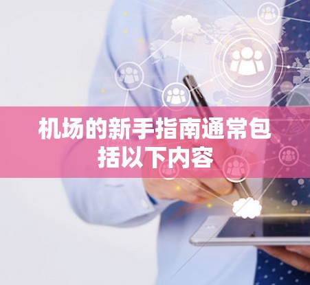 机场的新手指南通常包括以下内容