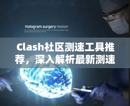 Clash社区测速工具推荐,深入解析最新测速工具 Clash社区测速工具推荐,深入解析最新测速工具