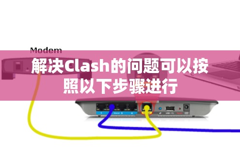 解决Clash的问题可以按照以下步骤进行