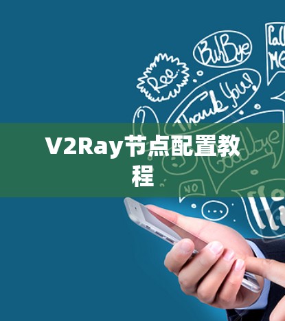 V2Ray节点配置教程 V2Ray节点配置教程