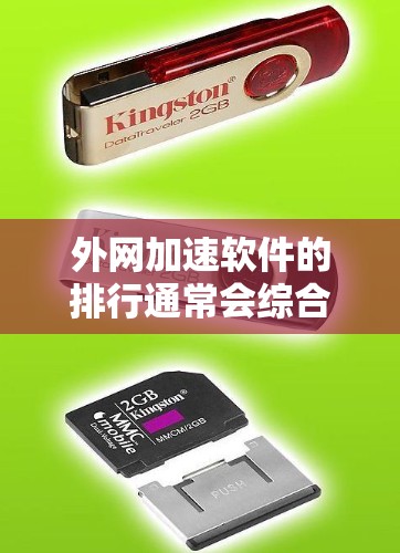 外网加速软件的排行通常会综合考虑性能、兼容性、安全性和用户反馈等因素。以下是一些常见的外网加速软件推荐，供你参考