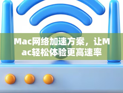 Mac网络加速方案，让Mac轻松体验更高速率