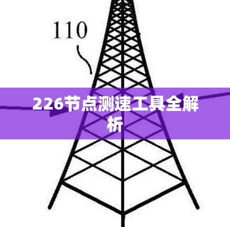 226节点测速工具全解析 226节点测速工具全解析