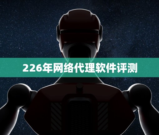 226年网络代理软件评测