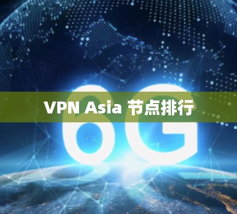VPN Asia 节点排行 VPN Asia 节点排行