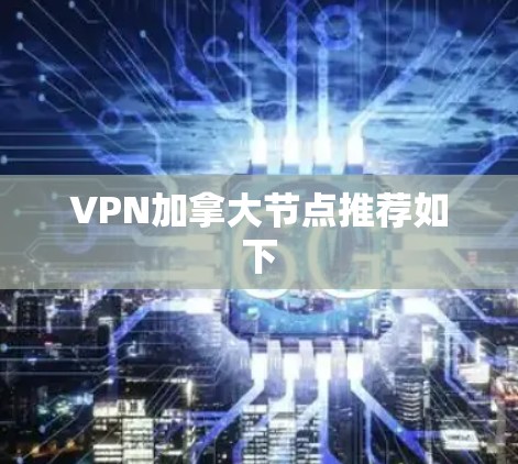 VPN加拿大节点推荐如下