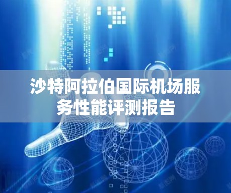 沙特阿拉伯国际机场服务性能评测报告 沙特阿拉伯国际机场服务性能评测报告