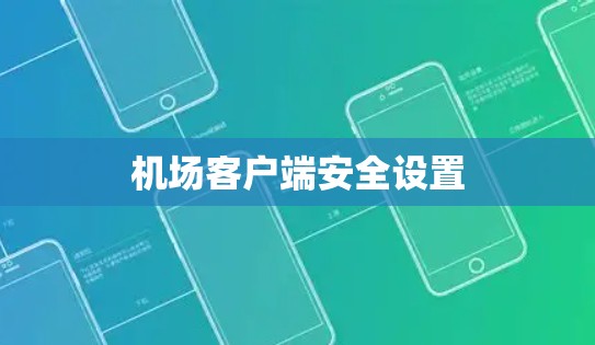 机场客户端安全设置