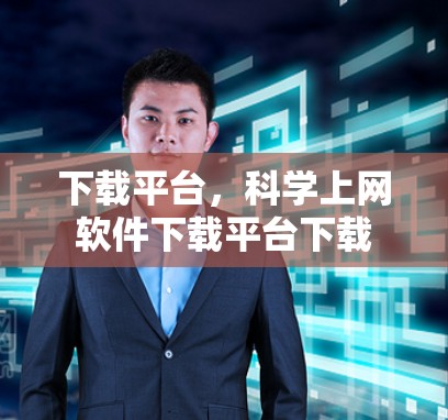 下载平台，科学上网软件下载平台下载