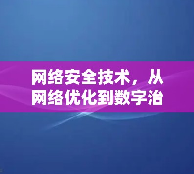 网络安全技术，从网络优化到数字治理