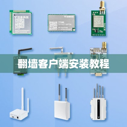翻墙客户端安装教程