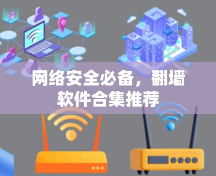 网络安全必备，翻墙软件合集推荐