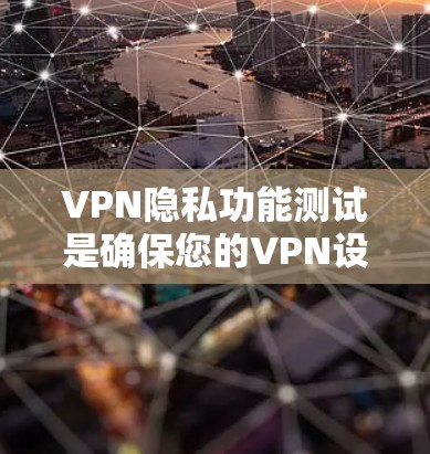 VPN隐私功能测试是确保您的VPN设备在保护您的个人信息和数据方面的有效性的重要步骤。以下是关于VPN隐私功能测试的一些关键点和考虑因素,以及如何进行测试和优化 VPN隐私功能测试是确保您的VPN设备在保护您的个人信息和数据方面的有效性的重要步骤。以下是关于VPN隐私功能测试的一些关键点和考虑因素,以及如何进行测试和优化