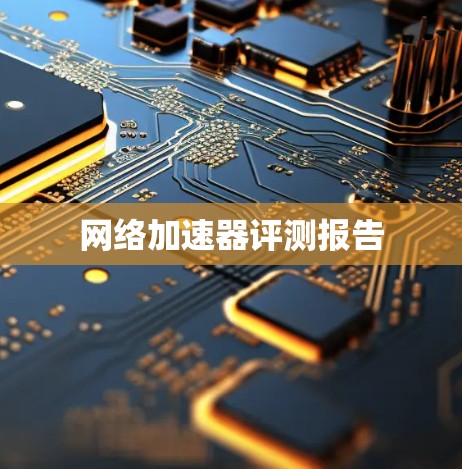 网络加速器评测报告