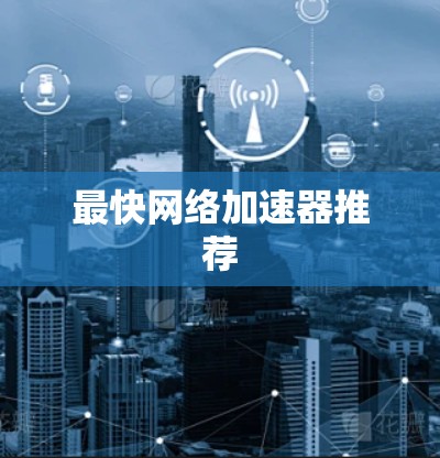 最快网络加速器推荐